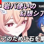 【#原神】リンネアのために幻想シアターで石集め!岩パ使いなら今回余裕か?【JP/EN/CN Vtuber】【Genshin】#Vtuber #原神