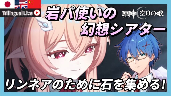 【#原神】リンネアのために幻想シアターで石集め!岩パ使いなら今回余裕か?【JP/EN/CN Vtuber】【Genshin】#Vtuber #原神