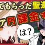 【#原神】リスナーの聖遺物を見る度にガチャを引かされるムカつく配信【Genshin Impact】参加型 #リンネア