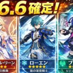 緊急速報！6.6確定バナー判明＆全キャラ性能完全公開！【原神】