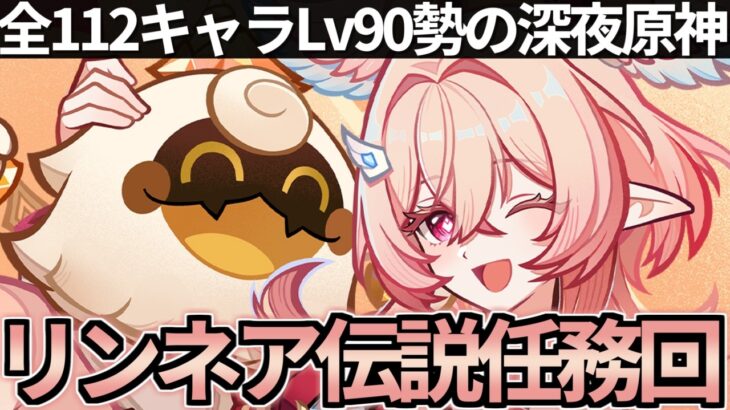 【 原神 】リンネアの伝説任務と最強求めて聖遺物厳選する深夜原神【 Genshin Impact 】