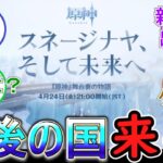 【原神】ついに最後の国スネージナヤ来るぞ！【4/24 21時】