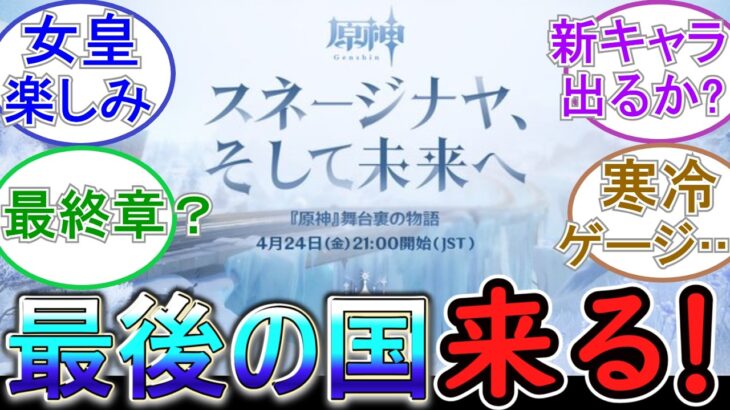 【原神】ついに最後の国スネージナヤ来るぞ！【4/24 21時】