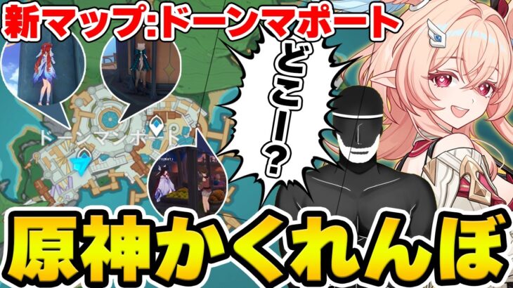 【原神】モンドの追加マップ『ドーンマポート』で原神かくれんぼ！！！【Genshin Impact】