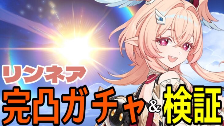 【原神】リンネア完凸ガチャ！遂に月結晶強化！！ぶっ壊れキャラの予感…兹白と組んで最強になるのか！？【Genshin Impact】