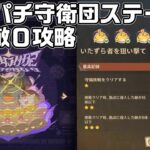 パチパチ守衛団ステージ４「いたずら者を狙い打て」を侵入敵０で攻略解説【波と岩礁の開港】【原神】【イベント攻略】