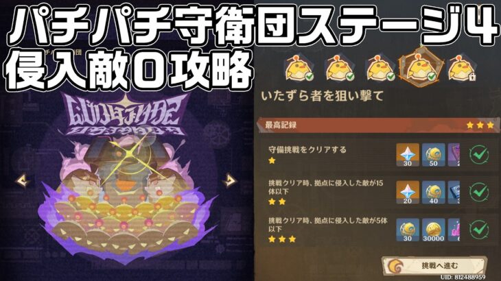 パチパチ守衛団ステージ４「いたずら者を狙い打て」を侵入敵０で攻略解説【波と岩礁の開港】【原神】【イベント攻略】