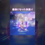 【原神】最強になってまった放置パーティー #genshinimpact