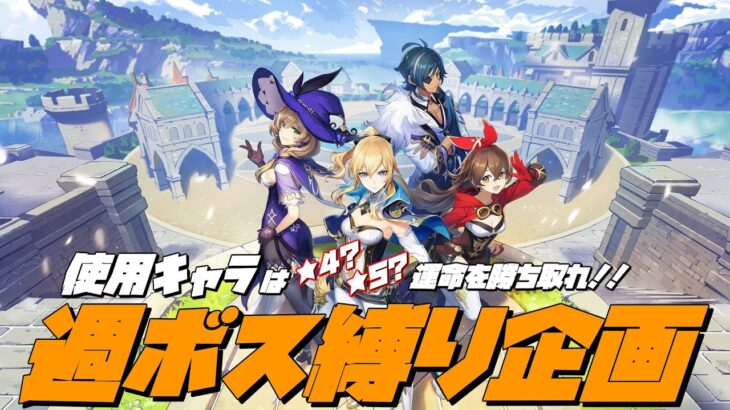 【原神】毎週月曜日恒例企画 キャラをつかみ取れ!!参加型：週ボス☆マルチ企画！ 初見さん/初心者 歓迎【概要欄必読】