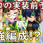 【原神】ニコの実装前最強パーティ編成をねるめろが予想！相性の良いキャラは誰？ #ねるめろ #ねるめろ切り抜き