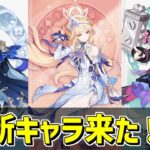【原神】新キャラ3人の発表が来た‼-攻略・育成等の質問、相談歓迎- 【Genshin Impact】