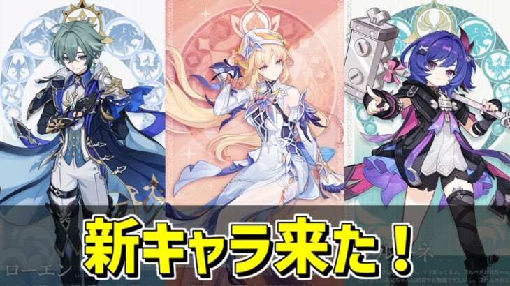 【原神】新キャラ3人の発表が来た‼-攻略・育成等の質問、相談歓迎- 【Genshin Impact】
