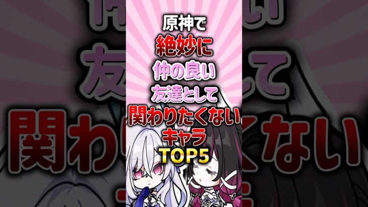 原神で絶妙に仲の良い友達として関わりたくないキャラランキング#genshinimpact #原神