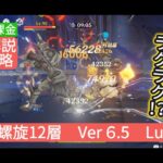 【原神】★9個攻略　深境螺旋12層Ver6.5 LunaⅥ　無課金・微課金　さくっと解説　月反応があればラクラク⁉︎