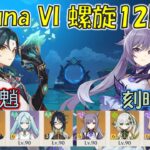 【原神】Luna VI (４月) 螺旋12層 魈 キャリー &  刻晴 激化  [Genshin] V6.5 Spiral Abyss Xiao & Keqing