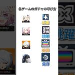 各ゲームのガチャの呼び方【原神、スターレイル、ゼンゼロ、鳴潮】#shorts #ガチャ