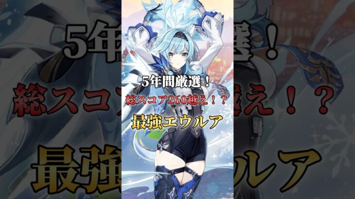 【原神】5年間厳選した総スコア260越えの最強エウルアがやば過ぎた…