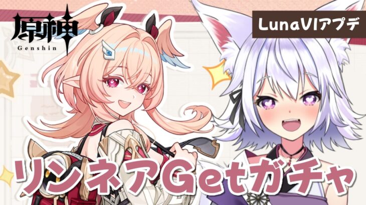 【#原神】LunaVIアプデ！ 新キャラ、リンネアGetガチャ！！【アルバ／Vtuber】