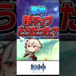新マップどうだった？ #shorts #原神 #反応集