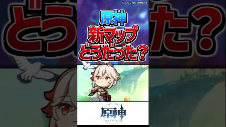 新マップどうだった？ #shorts #原神 #反応集
