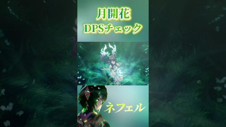 月開花ってやっぱ最強じゃね？ #原神 #genshin #genshinimpact #genshinclip #nefer #lauma #short #shorts