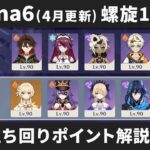 【原神】月結晶接待と夜魂ギミック！ Luna6(4月更新) 螺旋12層 星4キャラ＆星4武器のみで星9攻略しつつ立ち回りポイント解説