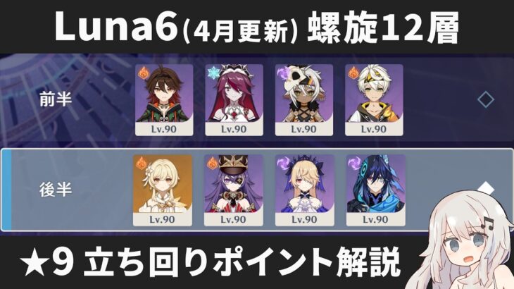 【原神】月結晶接待と夜魂ギミック！ Luna6(4月更新) 螺旋12層 星4キャラ＆星4武器のみで星9攻略しつつ立ち回りポイント解説