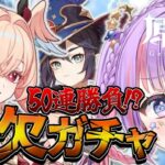 【原神/ガチャ】#23┃神回確定⁉ガチ金欠…絶対50連でリンネア引くぞ🔥【Genshin Impact 】