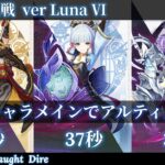 【原神】稲妻キャラメインでアルティメット 123秒クリア 【幽境の激戦 LunaⅥ】