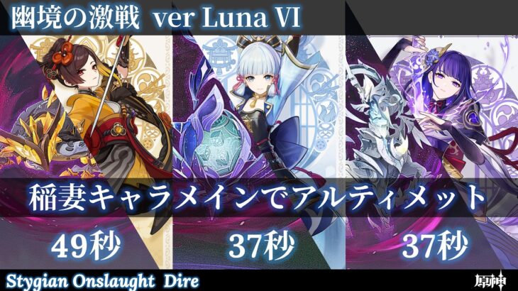 【原神】稲妻キャラメインでアルティメット 123秒クリア 【幽境の激戦 LunaⅥ】