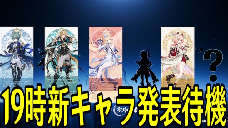 【原神】19時新キャラ発表待機配信～紫ナヒーダっぽい子に期待～【Genshin Impact】