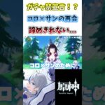 【#原神】コロ×サンのためならガチャ禁さえも乗り越えられる…はず#genshinimpact #shorts #切り抜き #vtuber #hoyocreators