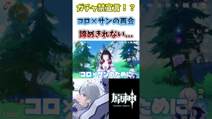 【#原神】コロ×サンのためならガチャ禁さえも乗り越えられる…はず#genshinimpact #shorts #切り抜き #vtuber #hoyocreators