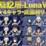 【原神】Luna6a 星4キャラ＆武器 螺旋12層星9攻略！[ファルザン/感電スクロ/満照蒸発嘉明/激化セトス/超開花]