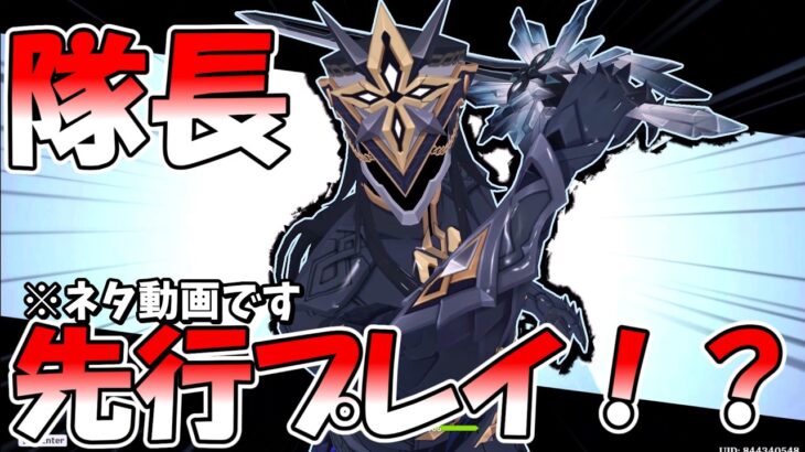 【原神】特殊氷元素「隊長」ついに実装！正真正銘の史上最強キャラ！