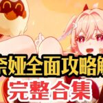 【原神】月结晶：我什么都不缺了！莉奈娅全面最深度攻略解析(完整版) #莉奈娅 #原神空月之歌 #原神