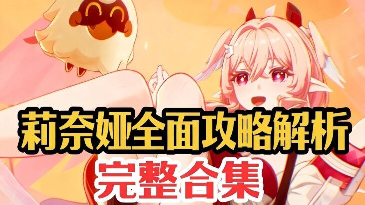 【原神】月结晶：我什么都不缺了！莉奈娅全面最深度攻略解析(完整版) #莉奈娅 #原神空月之歌 #原神