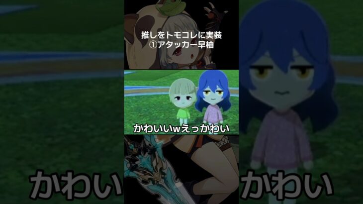 原神キャラをトモコレに実装していくぅ〜👊#トモコレ新生活