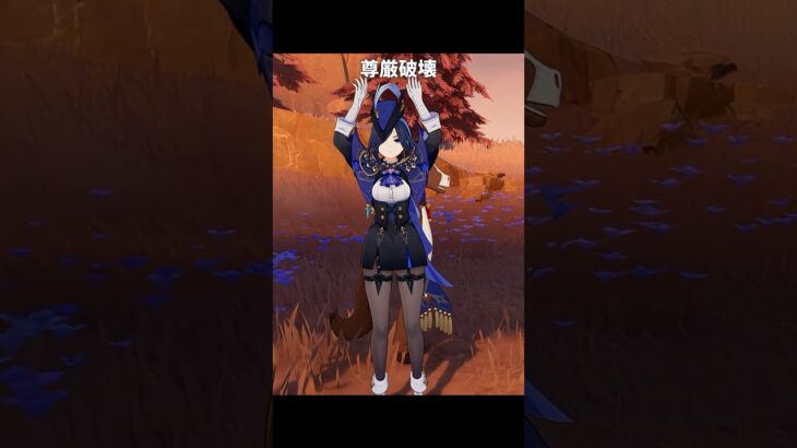 尊厳破壊エモート | 原神