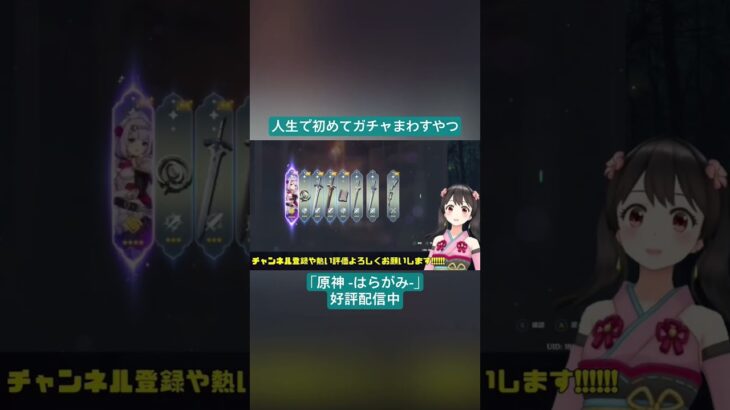 【Vtuber切り抜き】人生で初めてガチャまわすやつ｢原神 -はらがみ-｣好評配信中 #切り抜き #ゲーム実況 #Vtuber #vtuber切り抜き