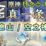 【原神】風息山/空神殿【7線】—寶箱36/一條龍·全收集/開圖/錨點/原石/寶箱/摹憶因子/技憶團塊/世界任務/成就