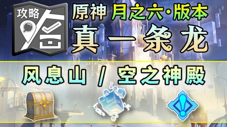【原神】風息山/空神殿【7線】—寶箱36/一條龍·全收集/開圖/錨點/原石/寶箱/摹憶因子/技憶團塊/世界任務/成就