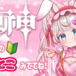 【原神】初心者はガチャ石０から始める石集め生活【初見さん歓迎】