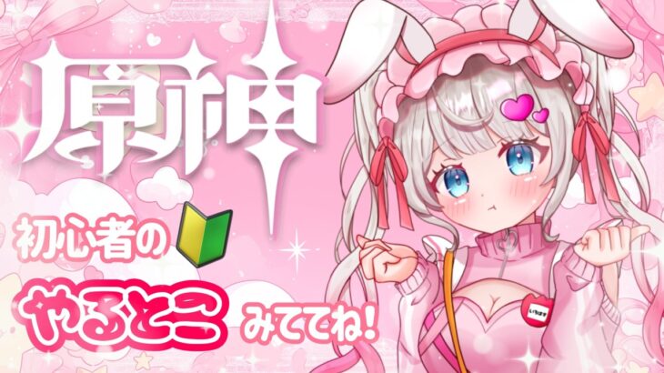 【原神】初心者はガチャ石０から始める石集め生活【初見さん歓迎】