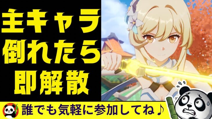 【原神】配信者のキャラが倒れた瞬間マルチ終了する鬼企画｜#聖遺物鑑賞｜#初見さん歓迎🙌｜まったり参加型