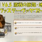 【原神】Luna VI V6.5 激戦の旅路・地方伝説 マハーヴァステーヴァヤプトラ太子 攻略