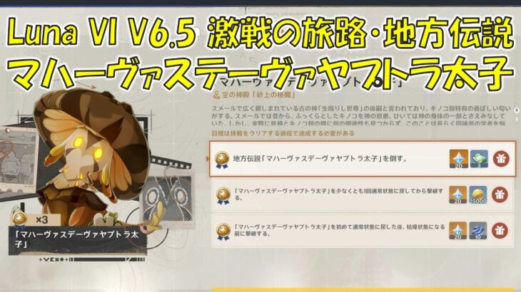 【原神】Luna VI V6.5 激戦の旅路・地方伝説 マハーヴァステーヴァヤプトラ太子 攻略