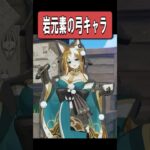 【原神】リンネア直近の岩元素/弓キャラはだーれだ！　#原神 #genshinimpact #ラウマ #ネフェル #リンネア #ゆっくり #ゆっくり実況 #チャスカ #エスコフィエ #ルナ6