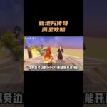 新地方传奇满星攻略！ #原神 #原神空月之歌