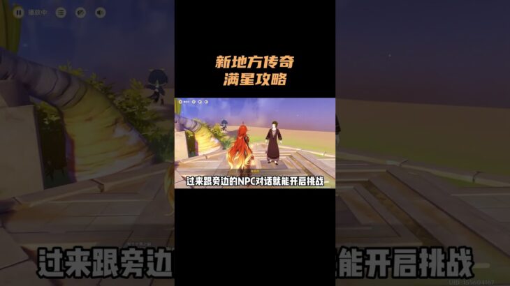 新地方传奇满星攻略！ #原神 #原神空月之歌